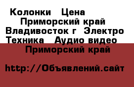 Колонки › Цена ­ 1 500 - Приморский край, Владивосток г. Электро-Техника » Аудио-видео   . Приморский край